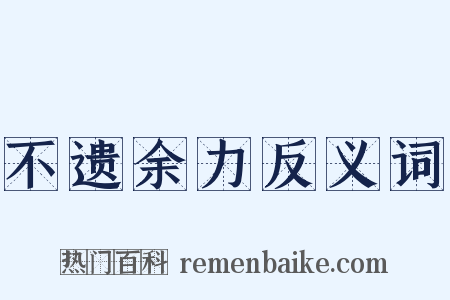 不遗余力反义词是什么意思的图片